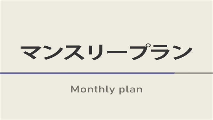 マンスリープラン【30日以上の連泊限定！】☆天然温泉＆健康朝食ビュッフェ付